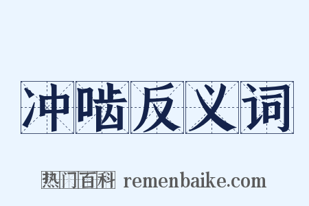 冲啮反义词是什么意思的图片
